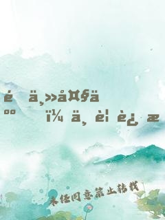 雇主大人，不要过来了！
